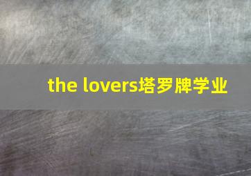 the lovers塔罗牌学业